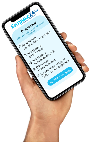 Стартовый тариф Битрикс24